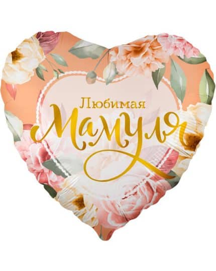 Сердце Любимая Мамуля (цветы)