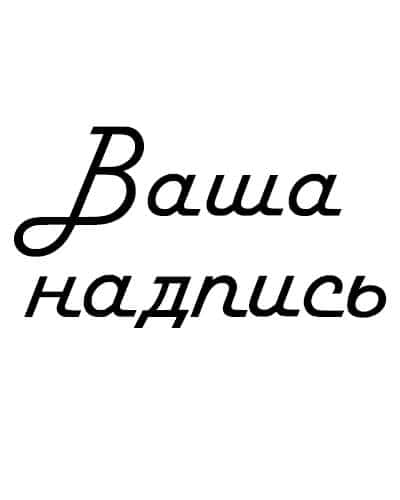 Ваша надпись большая