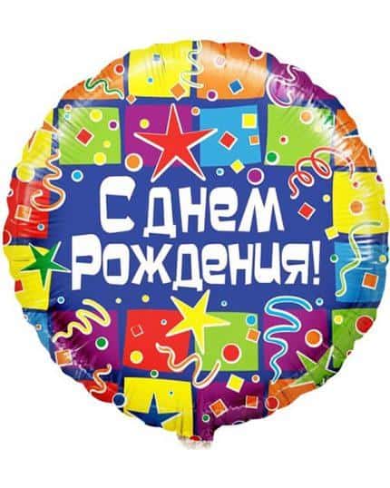 Круг С Днем Рождения! (квадраты)